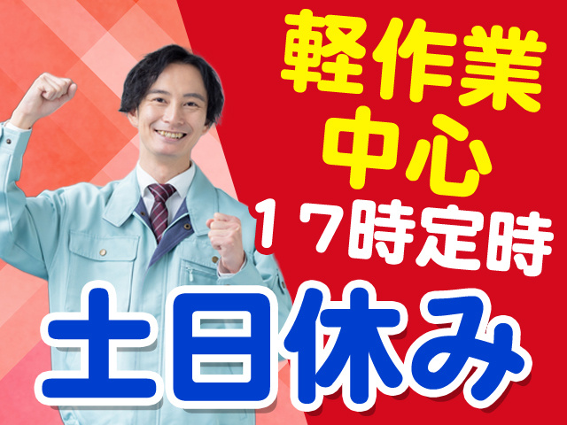 軽作業中心　17時定時　土日休み