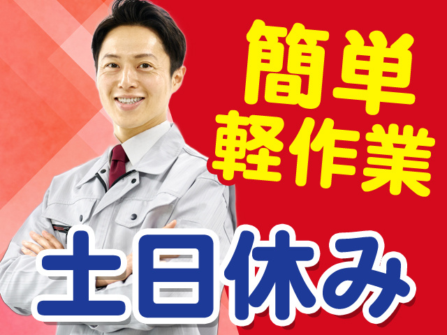 簡単軽作業　土日休み