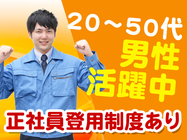 20～50代男性活躍中　正社員登用制度あり