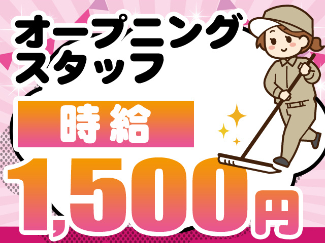 オープニングスタッフ