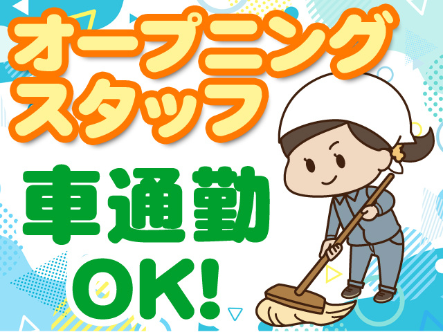 オープニングスタッフ