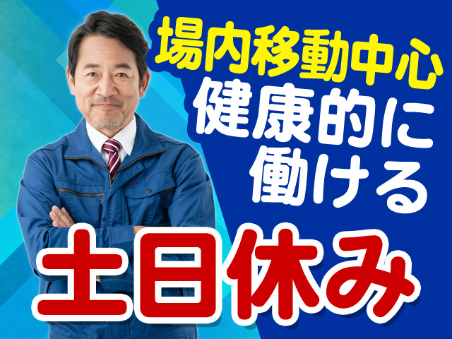 場内移動中心　健康的に働ける　土日休み