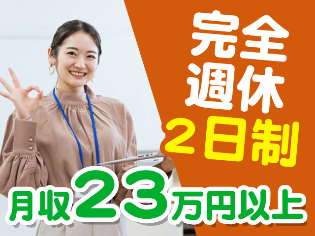 完全週休2日制　月収23万円以上