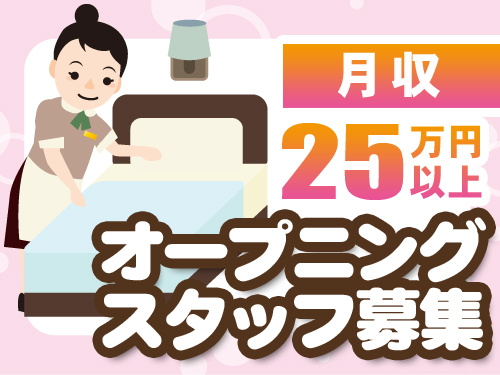 オープニングスタッフ