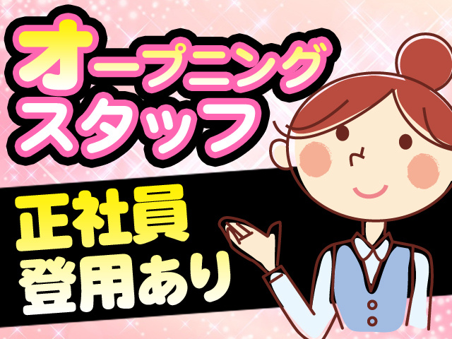 スタッフ募集中