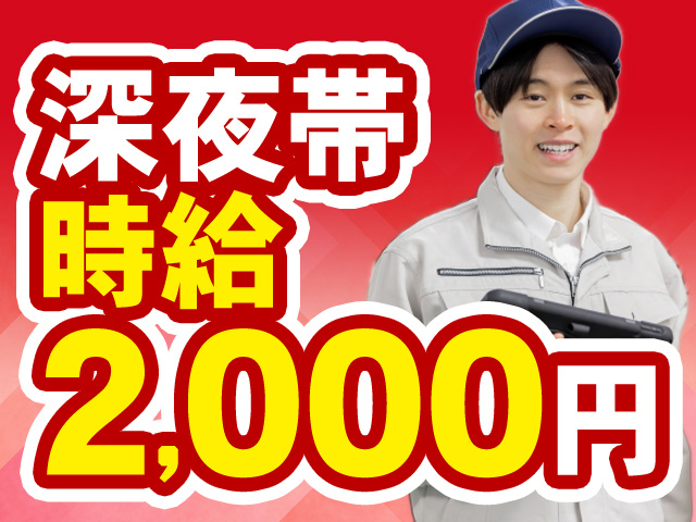 深夜帯時給2000円