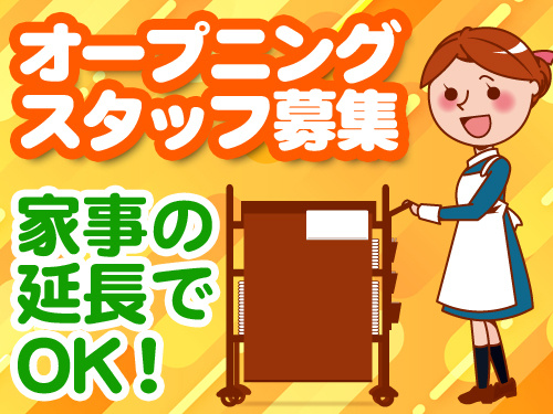 オープニングスタッフ