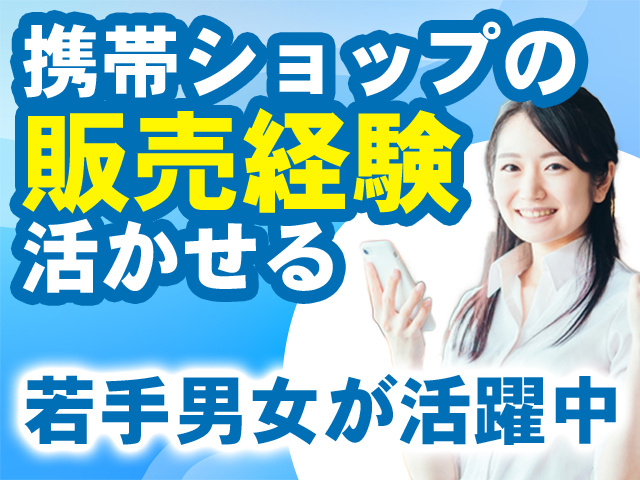 携帯ショップの販売経験活かせる　若手男女が活躍中