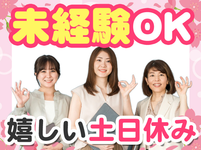 未経験OK　嬉しい土日休み
