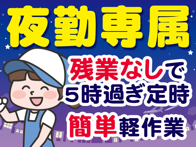 夜勤専属　残業なしで5時過ぎ定時　簡単軽作業