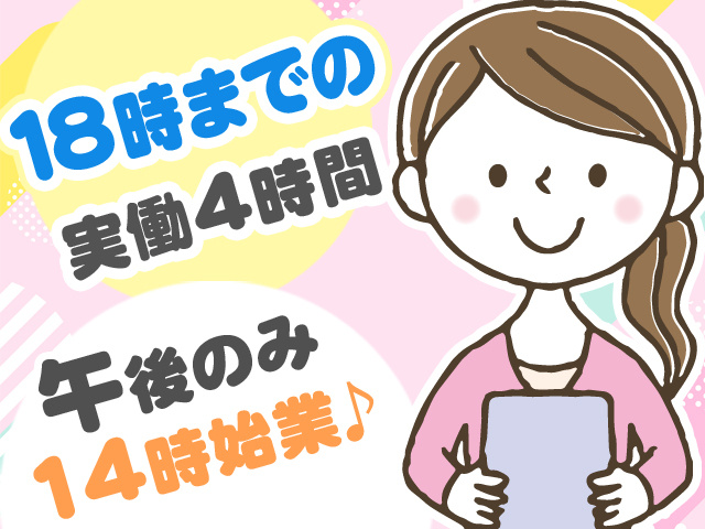 18時までの実働4時間