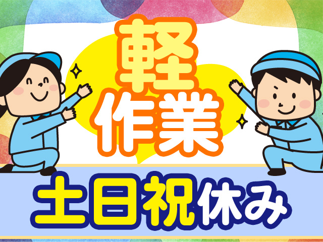 軽作業