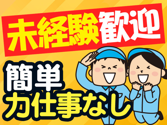 未経験歓迎