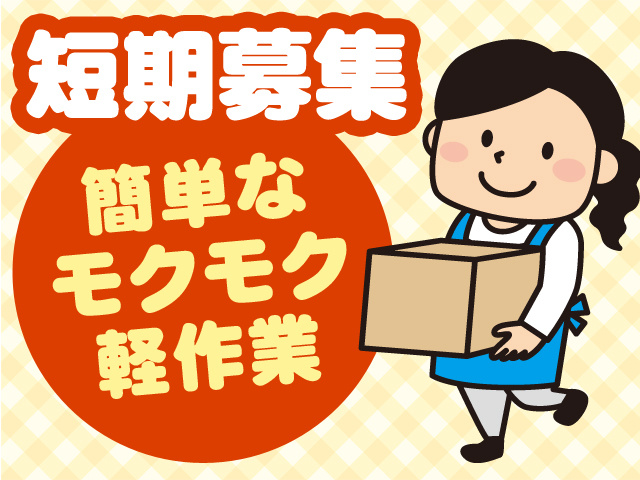 短期募集