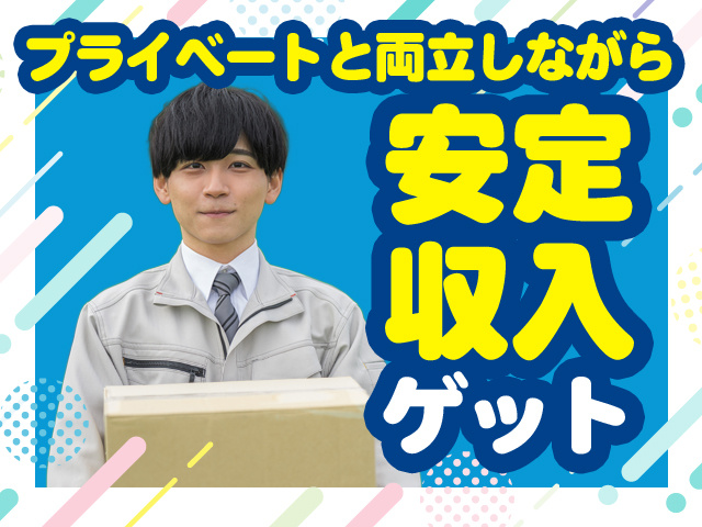 プライベートと両立しながら安定収入ゲット