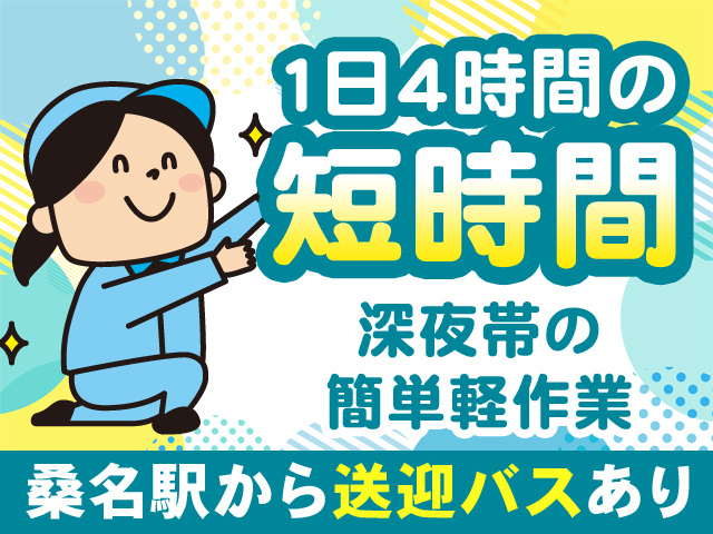 1日4時間の短時間