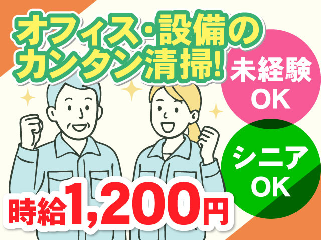 時給1,200円オフィス・設備の カンタン清掃！