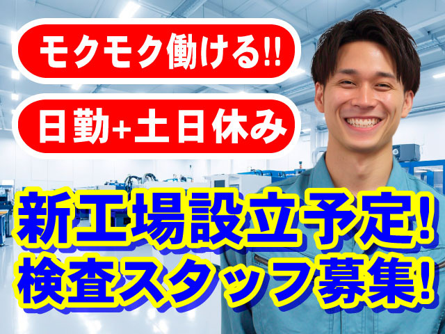新工場設立予定！検査スタッフ募集　モクモク働ける！！日勤＋土日休み