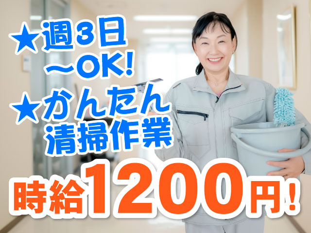 ★週3日～OK!　★かんたん清掃作業　時給1200円！