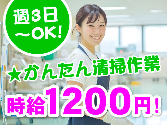 週3日～OK！　★かんたん清掃作業　時給1200円！