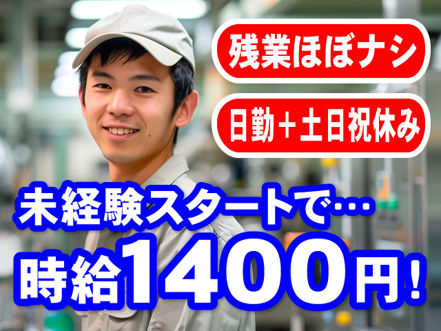 未経験スタートで…時給1400円！　残業ほぼナシ　日勤＋土日祝休み