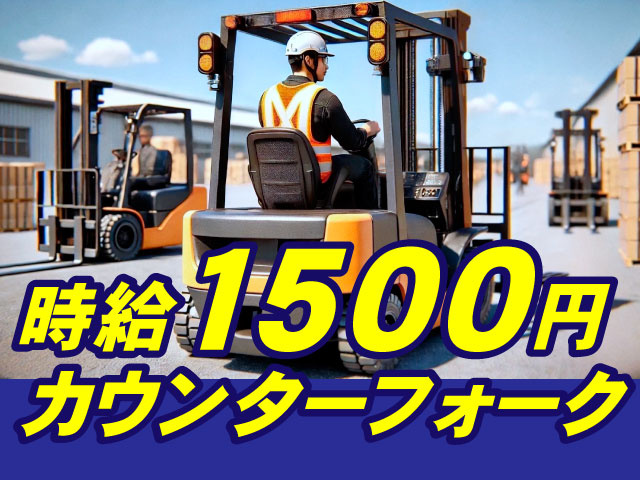 時給1500円　カウンターフォーク