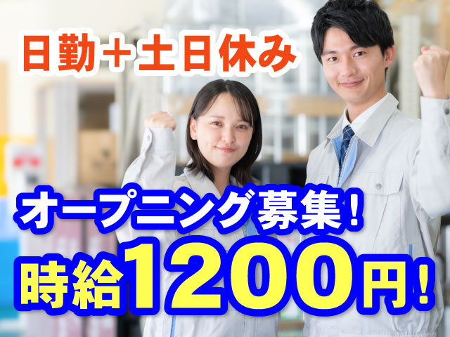 日勤＋土日休み時給1200円！オープニング募集！
