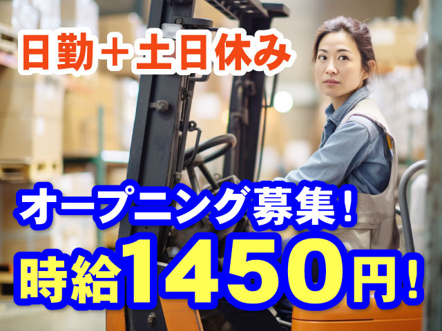 日勤＋土日休み時給1450円！オープニング募集！