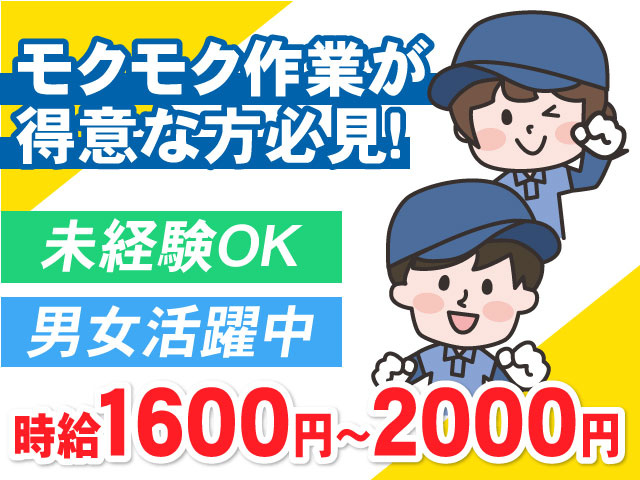 モクモク作業が得意な方必見！未経験OK！男女活躍中！時給1600円～2000円