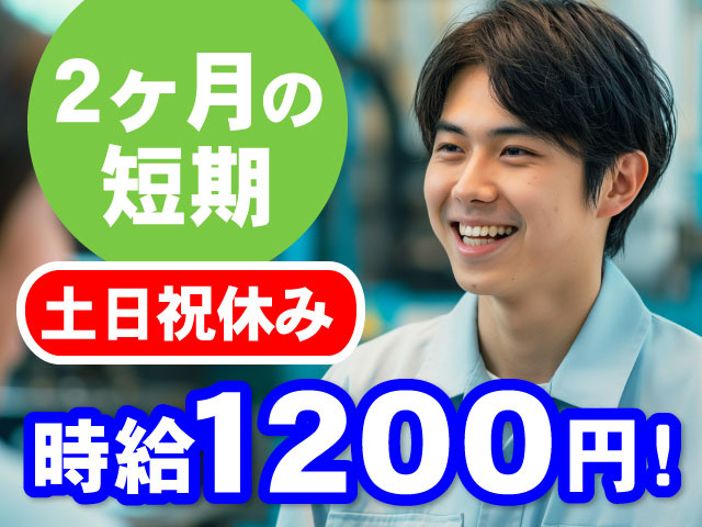 2ヶ月の短期！土日祝休み！時給1200円