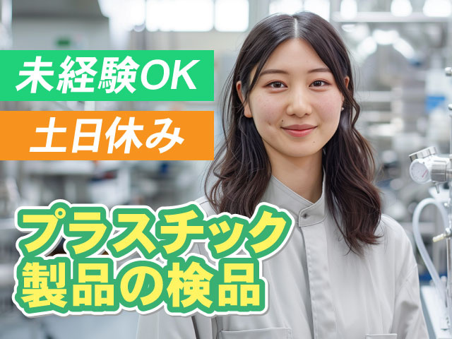 プラスチック製品の検品！未経験OK！土日休み