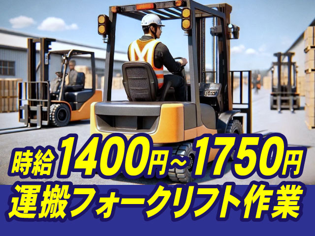 時給1400円～1750円！運搬フォークリフト作業