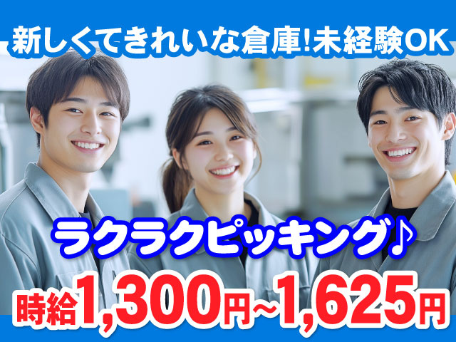 ラクラクピッキング♪新しくてきれいな倉庫！未経験OK！時給1,300円～1,625円