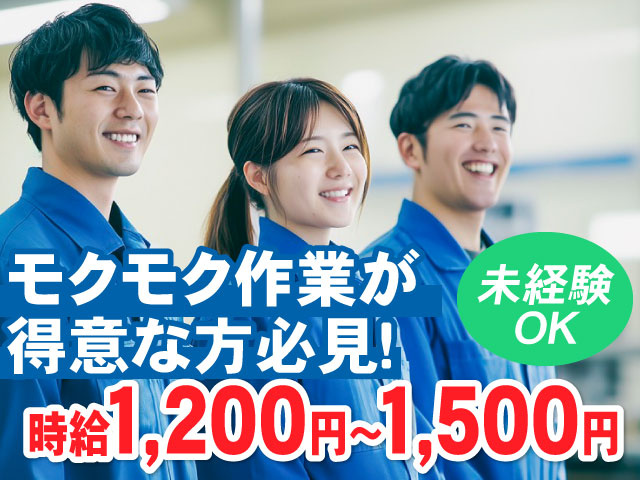 モクモク作業が得意な方必見！未経験OK！時給1,200円～1,500円