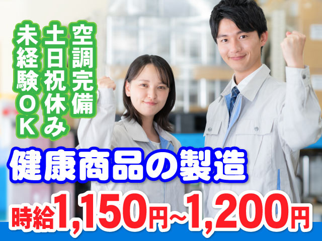 健康商品の製造！時給1150円～1200円　空調完備！土日祝休み！未経験OK