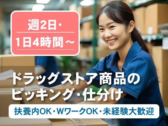 ドラッグストア商品の ピッキング・仕分け扶養内OK・WワークOK・未経験大歓迎週2日・ 1日4時間〜
