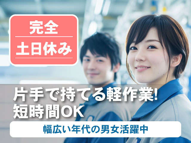 片手で持てる軽作業！ 短時間OK幅広い年代の男女活躍中完全 土日休み