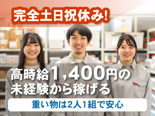 完全土日祝休み!高時給1,400円の 未経験から稼げる重い物は2人1組で安心