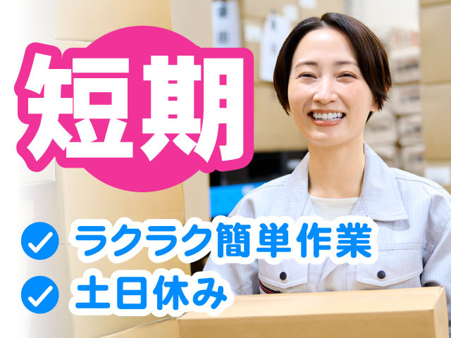 ラクラク簡単作業、土日休み、短期