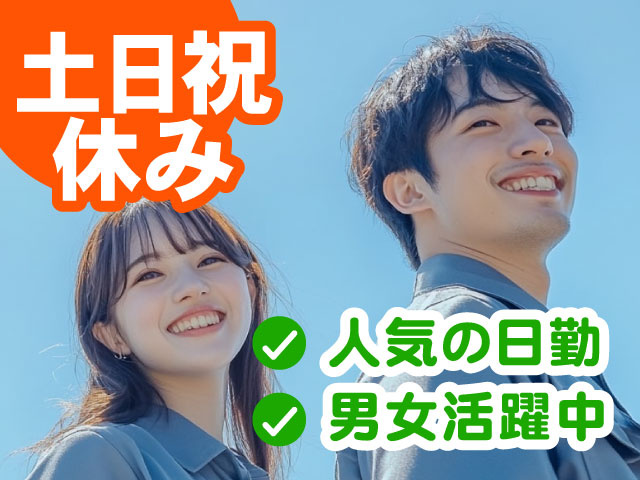 人気の日勤、土日祝休み、男女活躍中