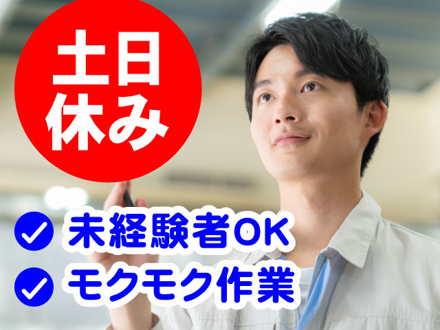 未経験者OK、モクモク作業、土日休み