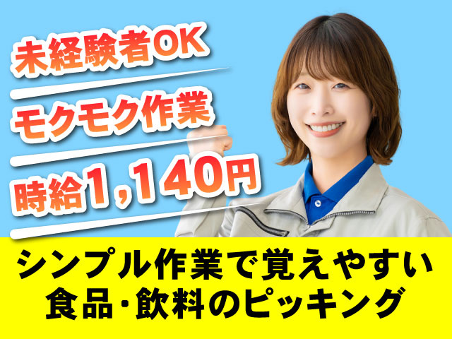 シンプル作業で覚えやすい食品・飲料のピッキング 未経験者OK、モクモク作業、時給1,140円