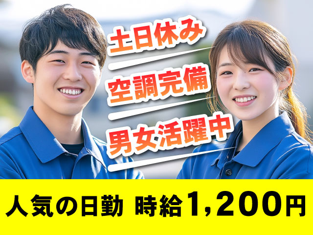 人気の日勤　時給1,200円、土日休み、男女活躍中、空調完備