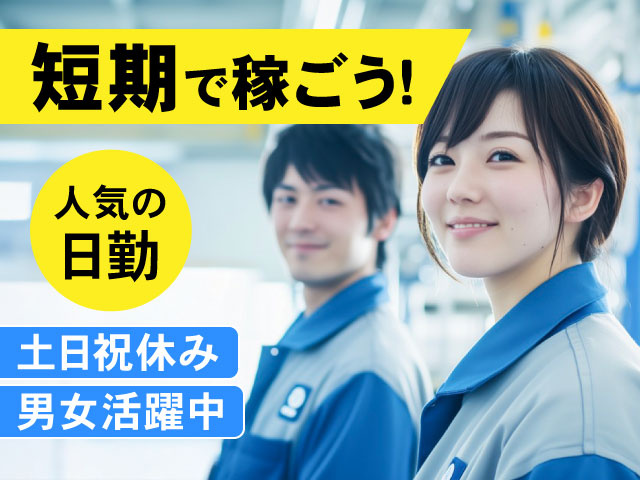 人気の日勤、土日祝休み、男女活躍中、短期