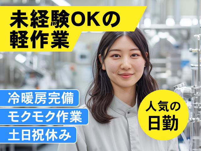 冷暖房完備、未経験者OK、軽作業、モクモク作業、土日祝休み、人気の日勤