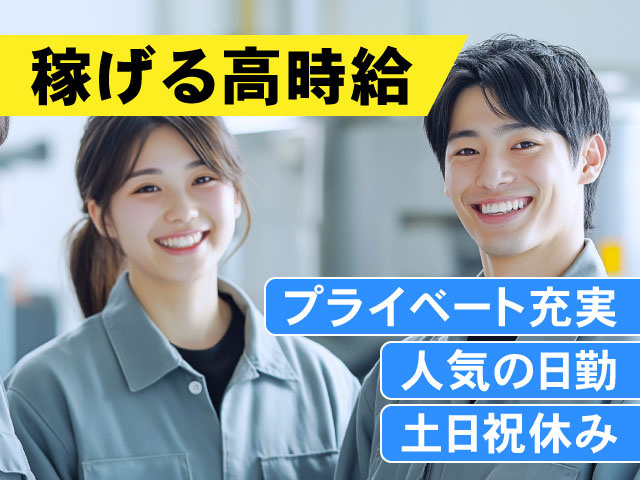 稼げる高時給、プライベート充実、人気の日勤、土日祝休み