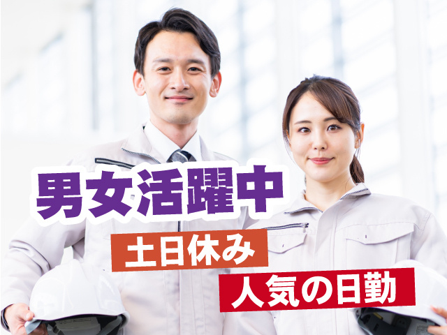 人気の日勤、男女活躍中、土日休み