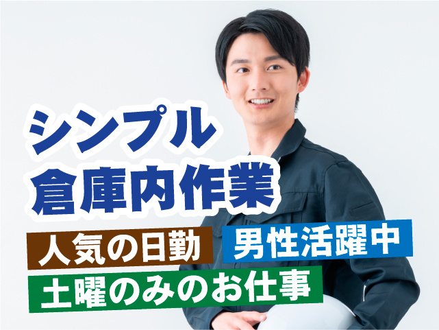 人気の日勤、男性活躍中、土曜のみのお仕事、シンプル倉庫内作業