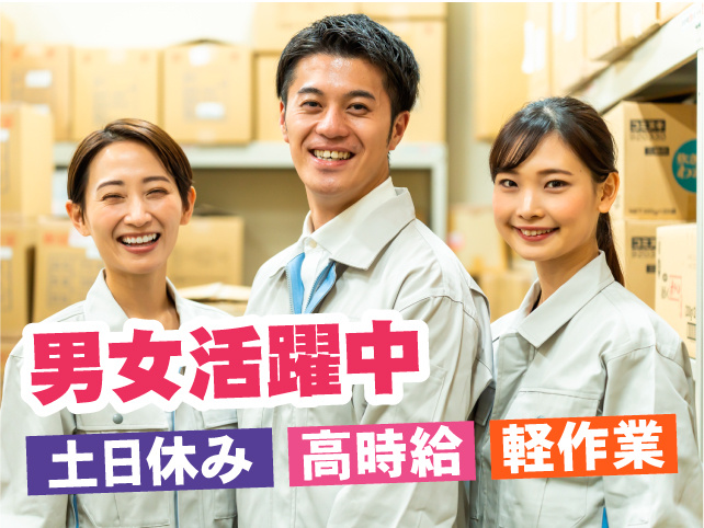 土日休み、高時給、男女活躍中、軽作業