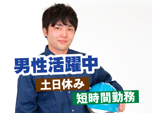 土日休み、男性活躍中、短時間勤務